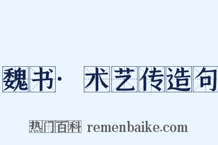魏书·术艺传造句是什么意思的图片
